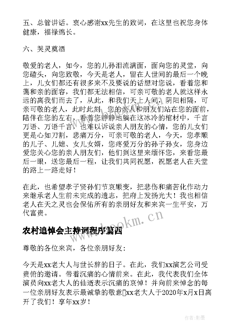 2023年农村追悼会主持词程序(精选5篇)