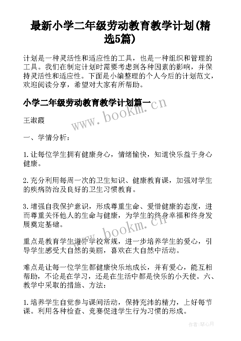 最新小学二年级劳动教育教学计划(精选5篇)