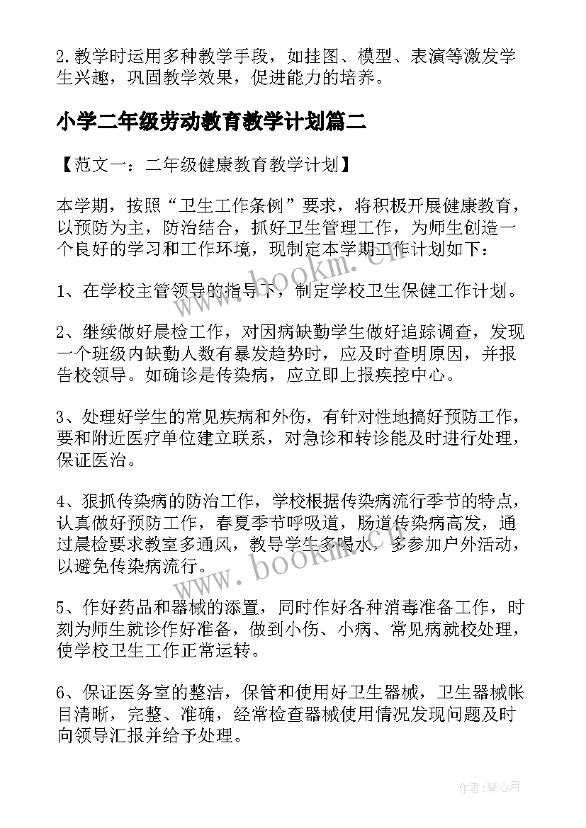 最新小学二年级劳动教育教学计划(精选5篇)