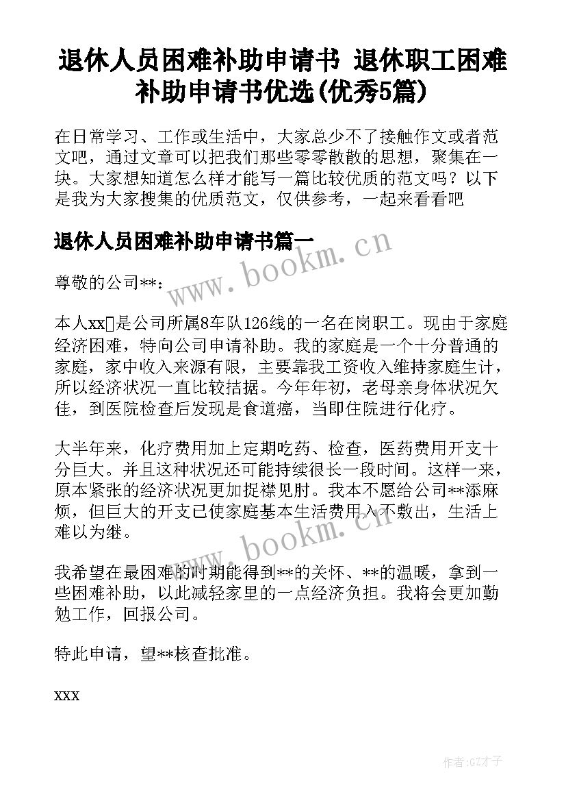 退休人员困难补助申请书 退休职工困难补助申请书优选(优秀5篇)