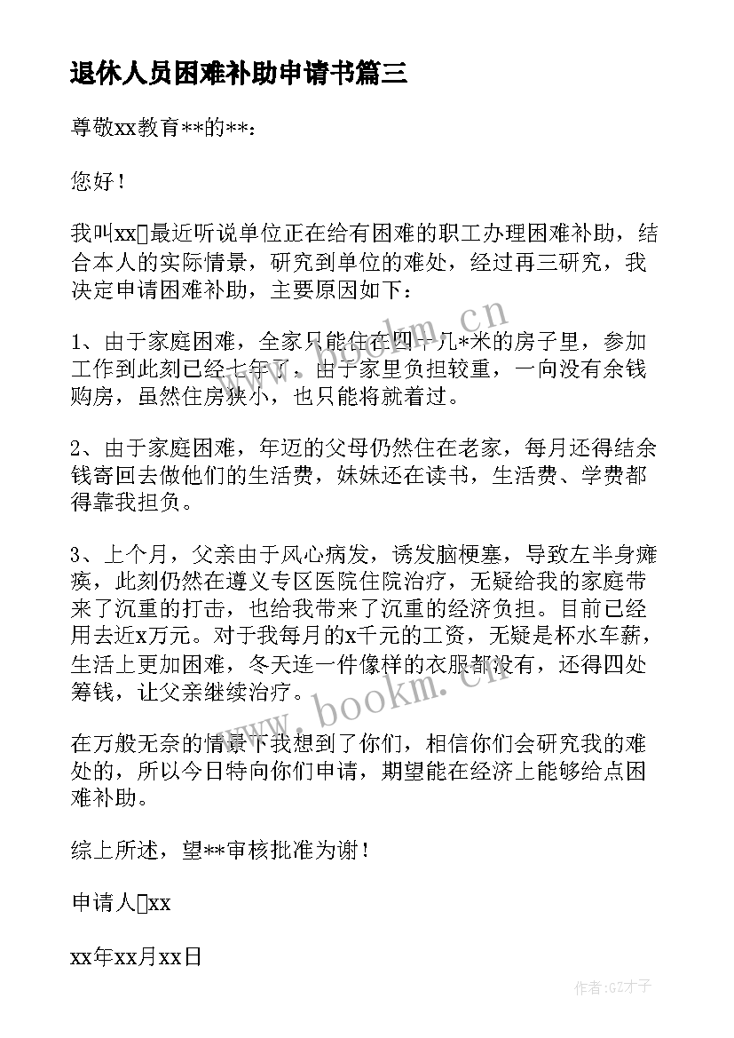 退休人员困难补助申请书 退休职工困难补助申请书优选(优秀5篇)