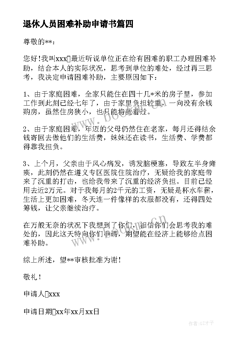 退休人员困难补助申请书 退休职工困难补助申请书优选(优秀5篇)