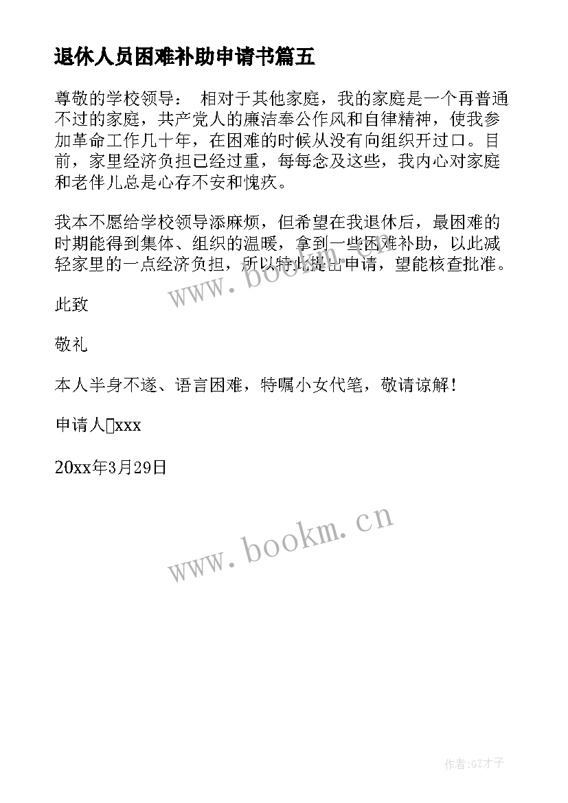 退休人员困难补助申请书 退休职工困难补助申请书优选(优秀5篇)