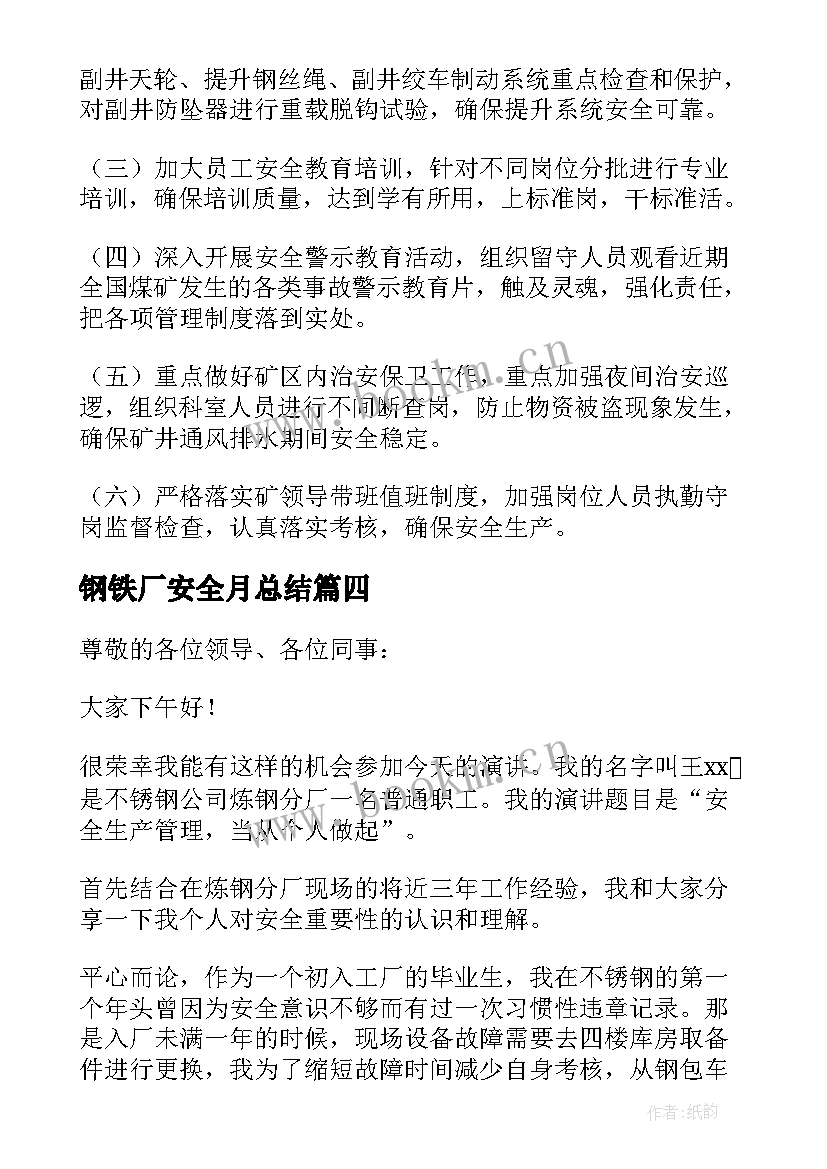 最新钢铁厂安全月总结(精选5篇)