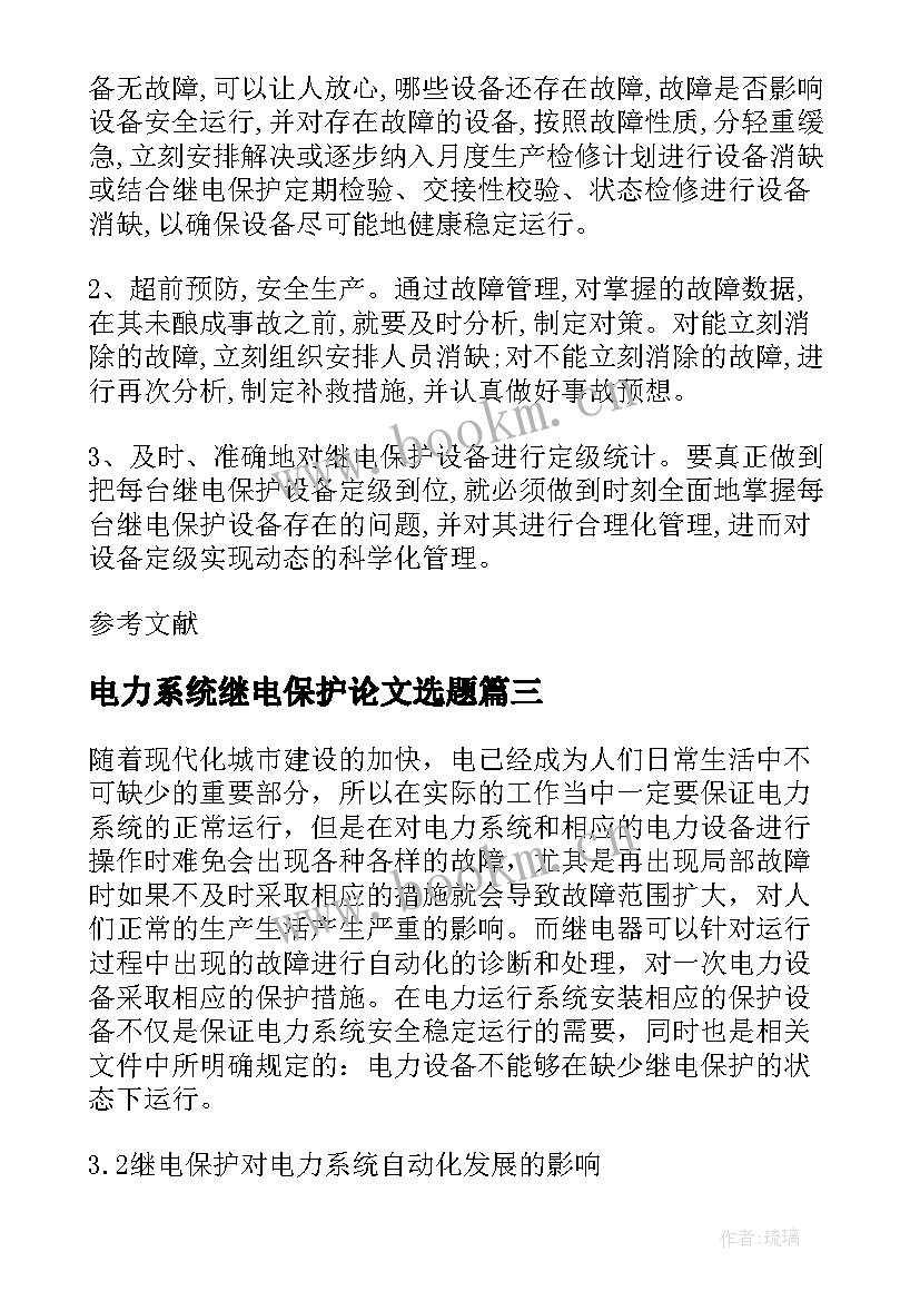 最新电力系统继电保护论文选题(优质5篇)