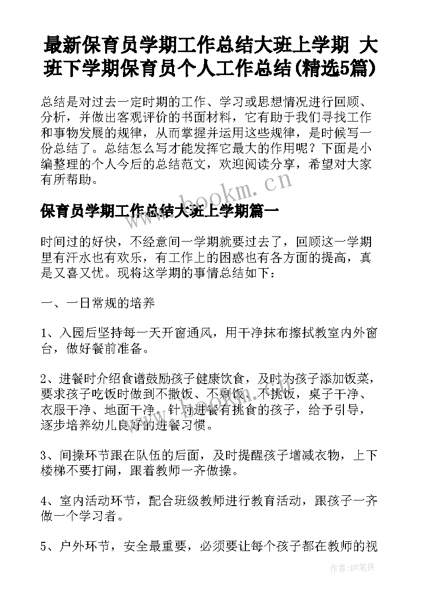 最新保育员学期工作总结大班上学期 大班下学期保育员个人工作总结(精选5篇)