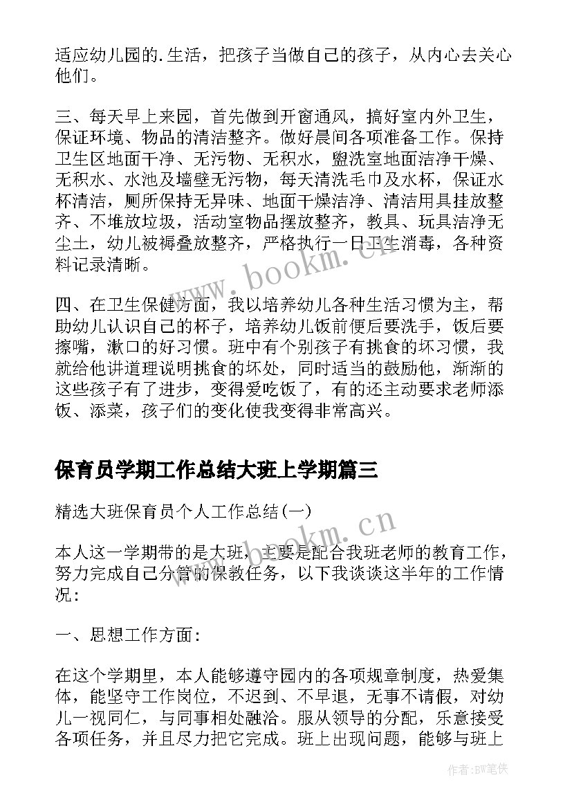 最新保育员学期工作总结大班上学期 大班下学期保育员个人工作总结(精选5篇)