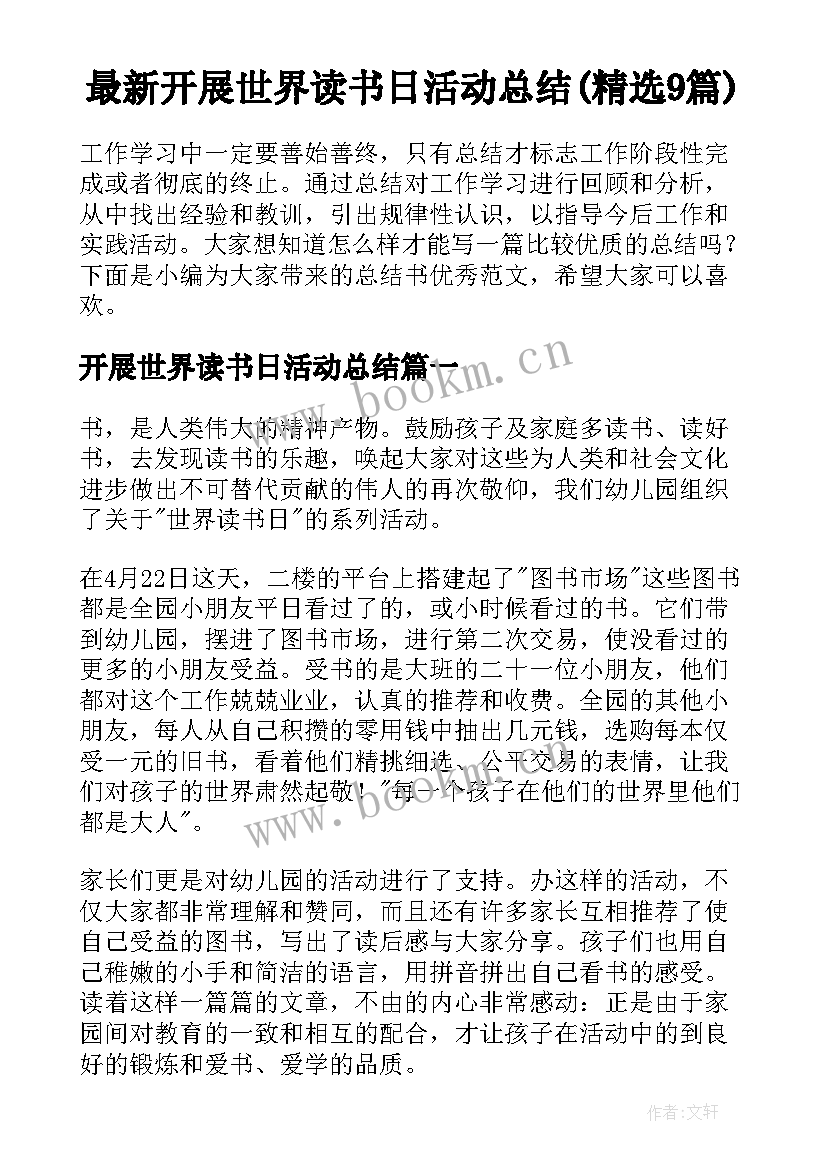 最新开展世界读书日活动总结(精选9篇)