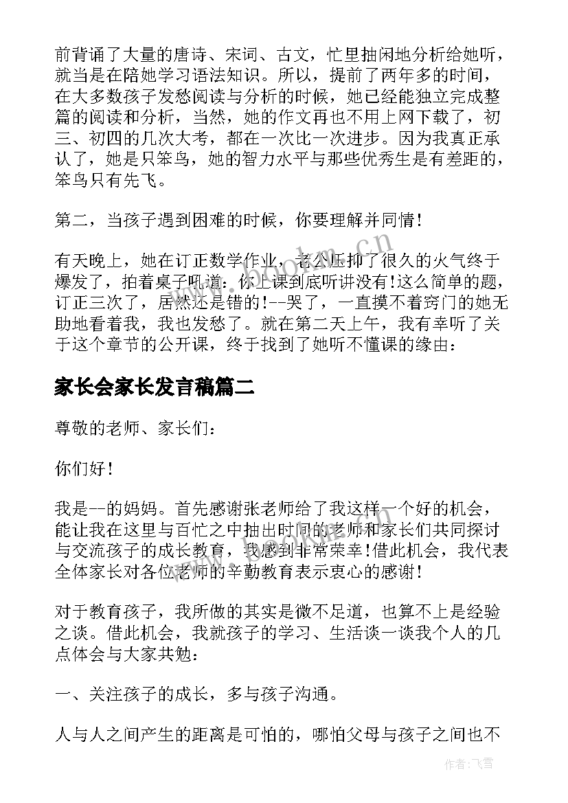 最新家长会家长发言稿(模板5篇)