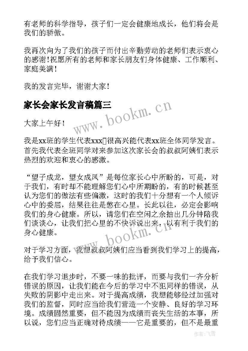 最新家长会家长发言稿(模板5篇)