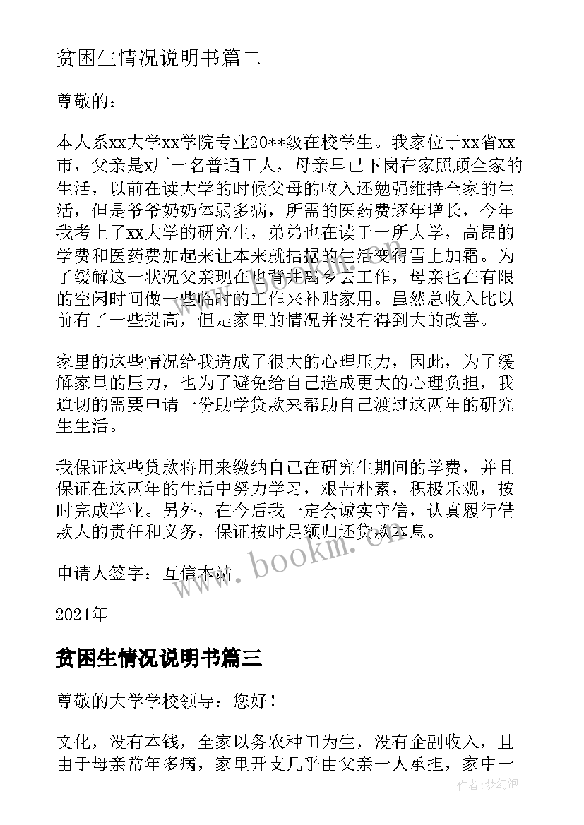 最新贫困生情况说明书 贫困生个人情况说明(汇总5篇)