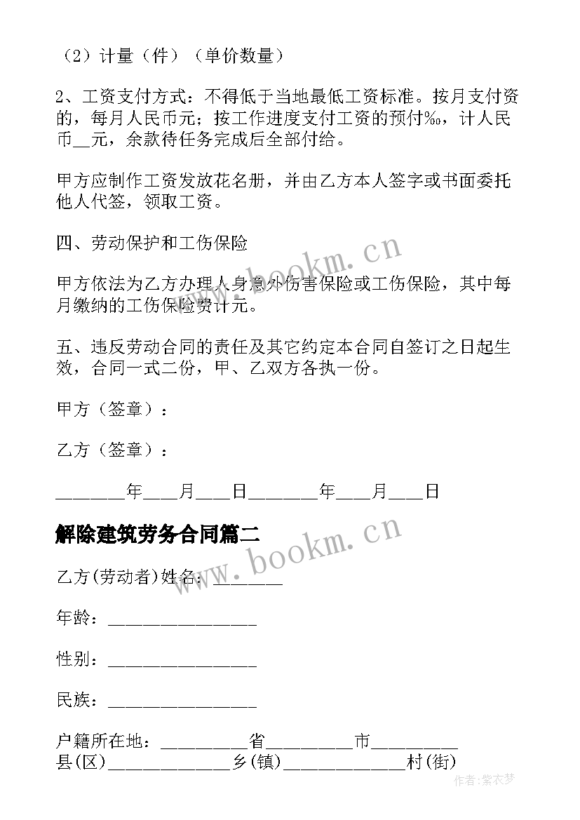 最新解除建筑劳务合同 建筑工地劳动合同(优质9篇)