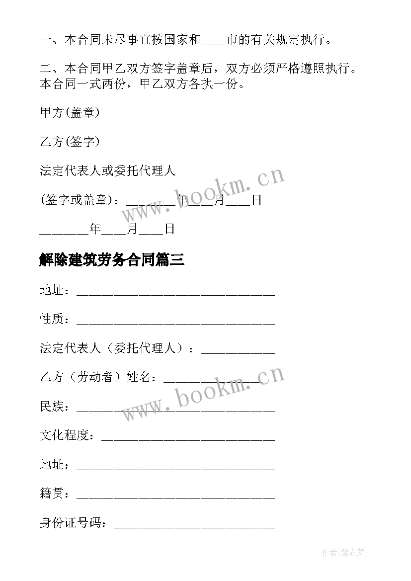 最新解除建筑劳务合同 建筑工地劳动合同(优质9篇)