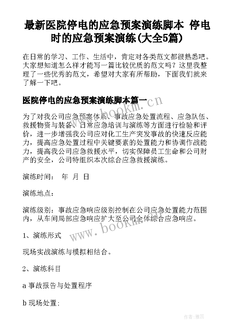 最新医院停电的应急预案演练脚本 停电时的应急预案演练(大全5篇)