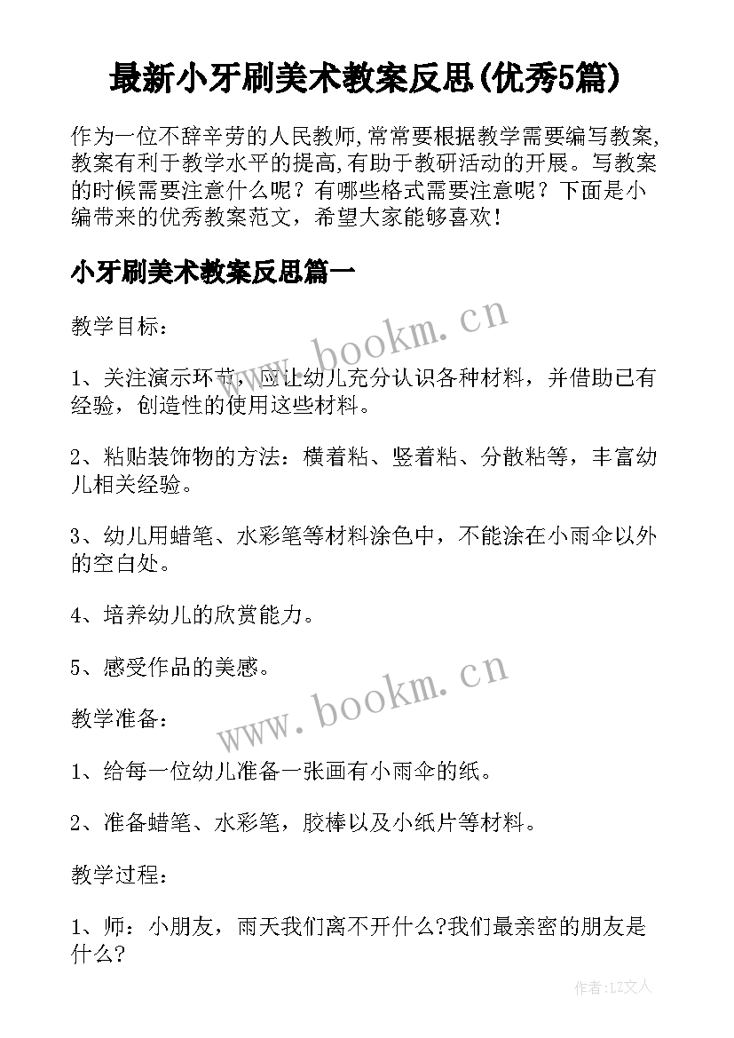 最新小牙刷美术教案反思(优秀5篇)