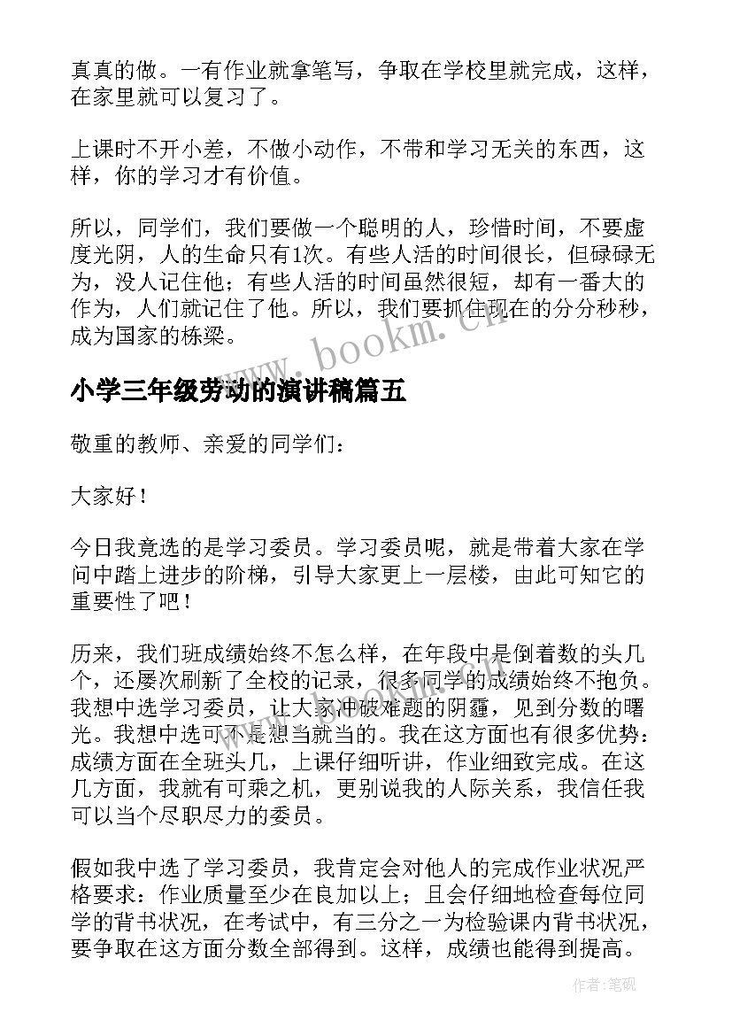 2023年小学三年级劳动的演讲稿(优秀10篇)