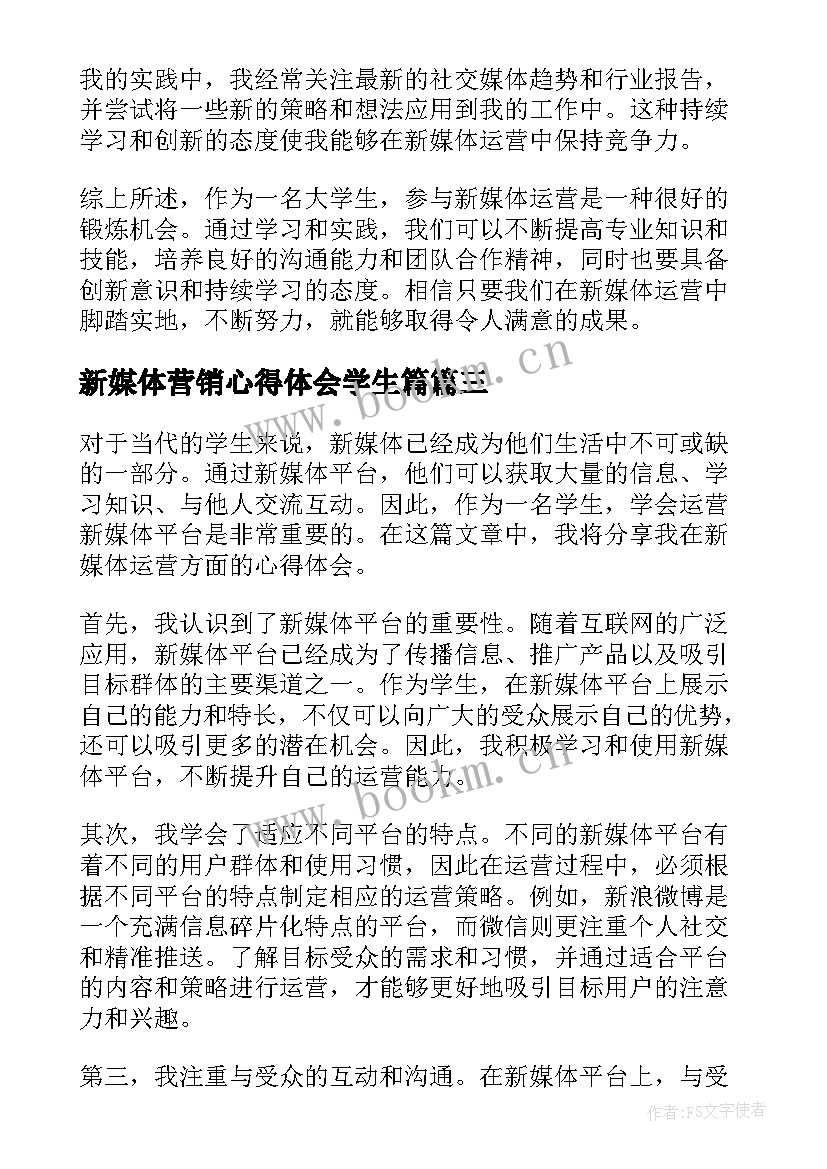 新媒体营销心得体会学生篇 新媒体营销课程的心得体会(优质5篇)