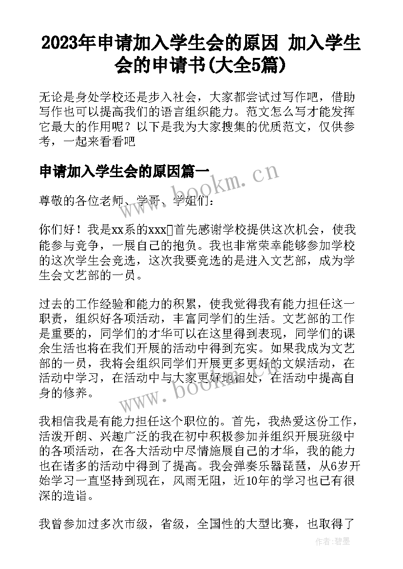 2023年申请加入学生会的原因 加入学生会的申请书(大全5篇)