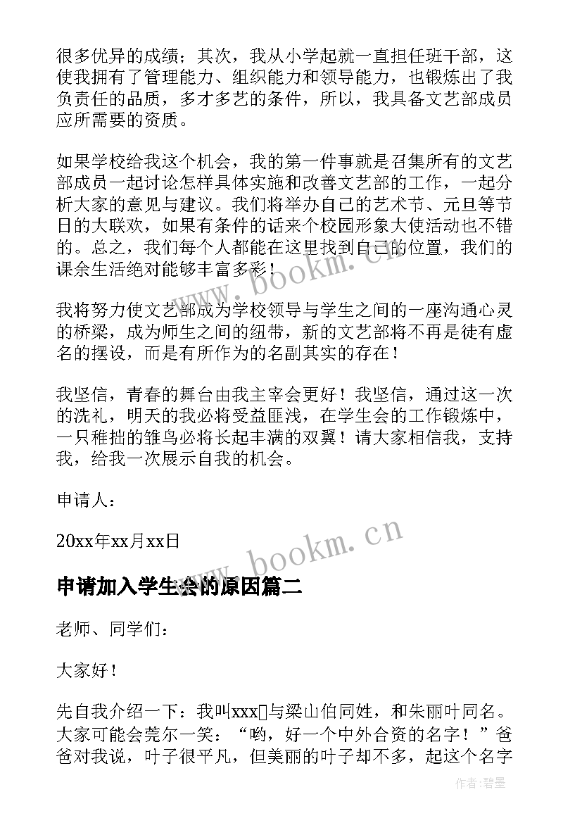 2023年申请加入学生会的原因 加入学生会的申请书(大全5篇)