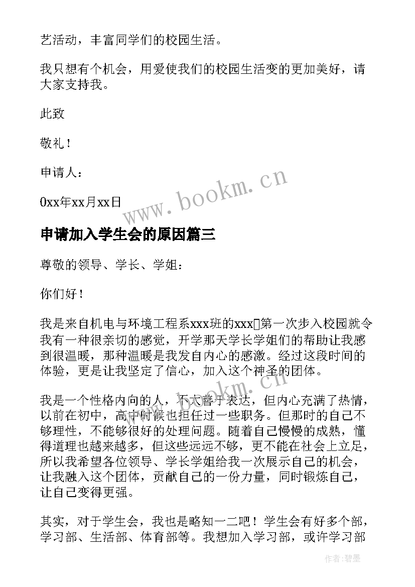 2023年申请加入学生会的原因 加入学生会的申请书(大全5篇)