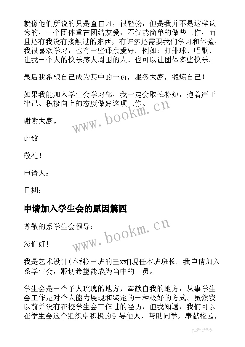 2023年申请加入学生会的原因 加入学生会的申请书(大全5篇)