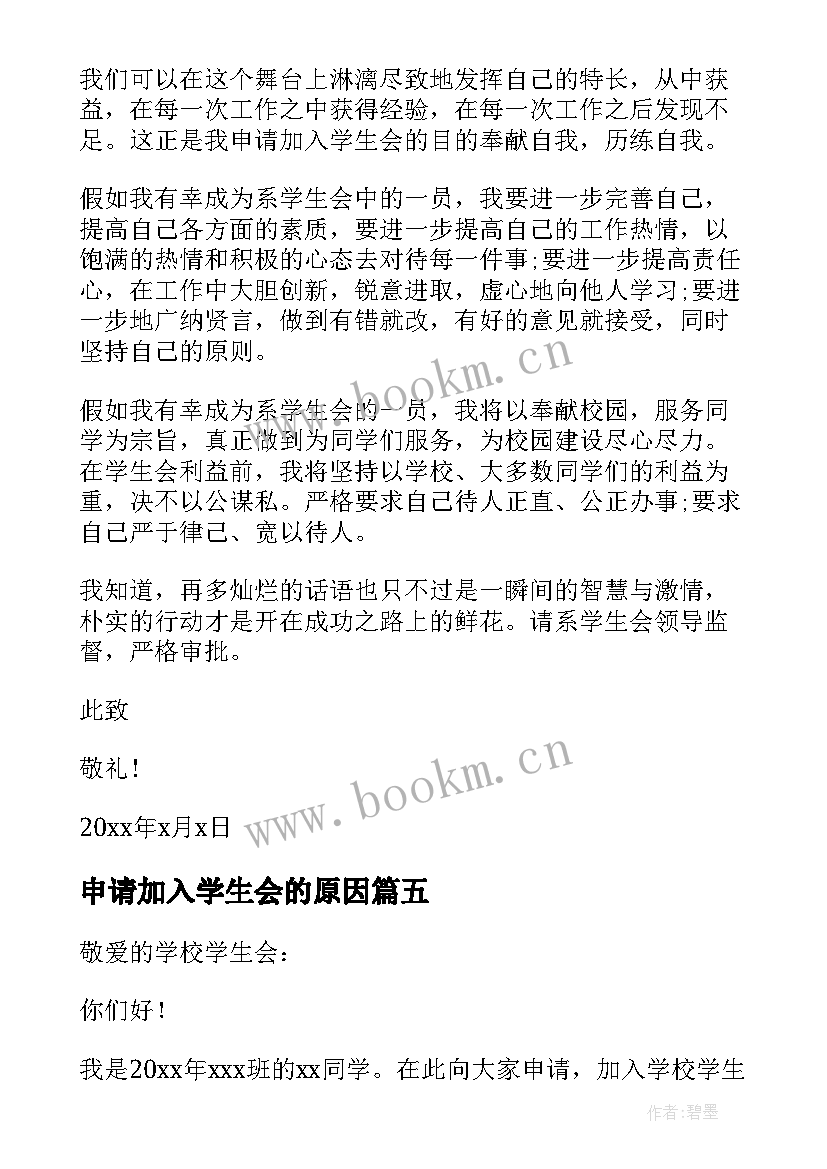 2023年申请加入学生会的原因 加入学生会的申请书(大全5篇)