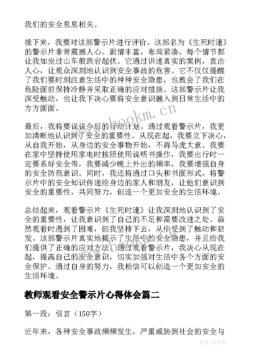 最新教师观看安全警示片心得体会 安全日观看警示片心得体会(实用5篇)