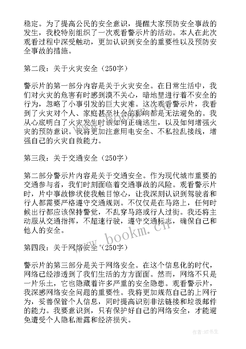 最新教师观看安全警示片心得体会 安全日观看警示片心得体会(实用5篇)