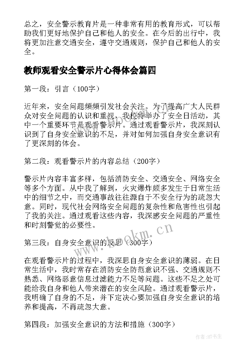 最新教师观看安全警示片心得体会 安全日观看警示片心得体会(实用5篇)