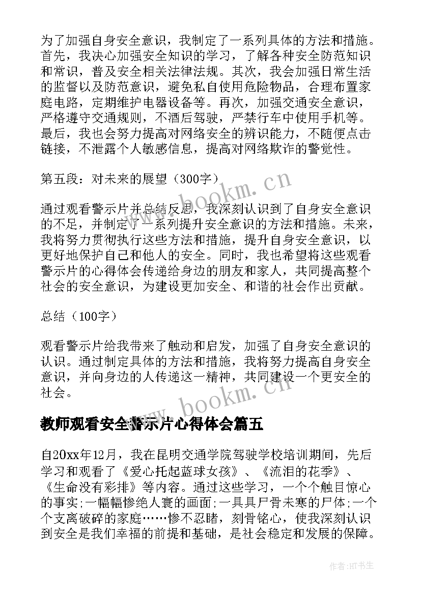 最新教师观看安全警示片心得体会 安全日观看警示片心得体会(实用5篇)