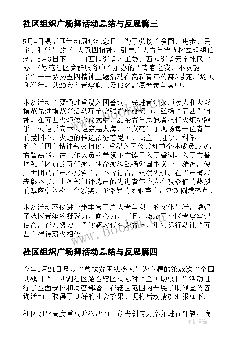 最新社区组织广场舞活动总结与反思 社区组织开展全国科普日活动总结(大全5篇)