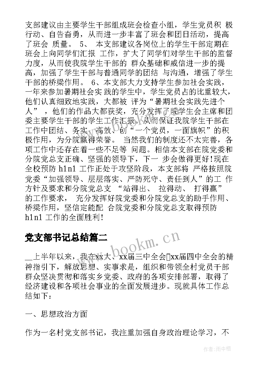 党支部书记总结 党支部书记工作总结(精选9篇)