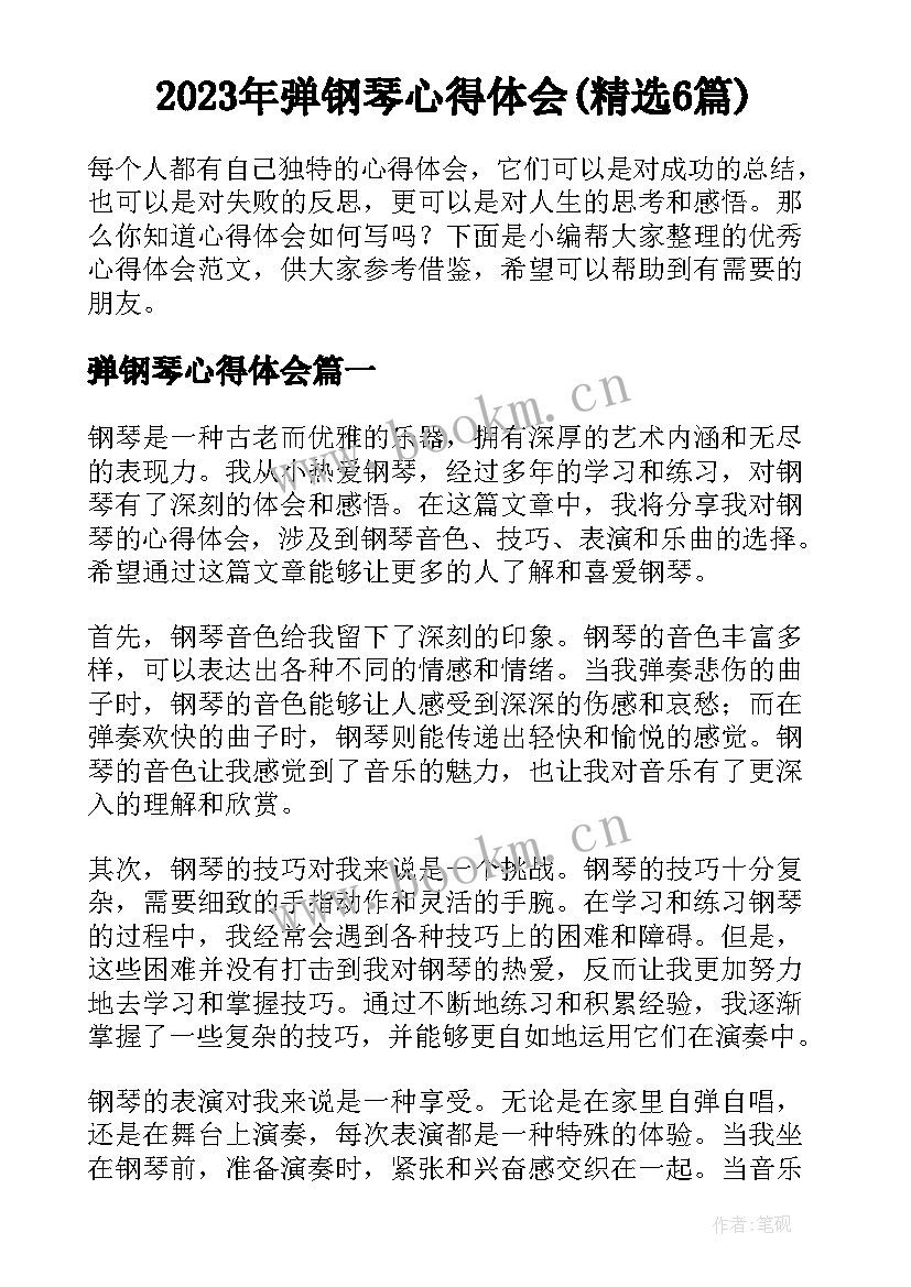 2023年弹钢琴心得体会(精选6篇)