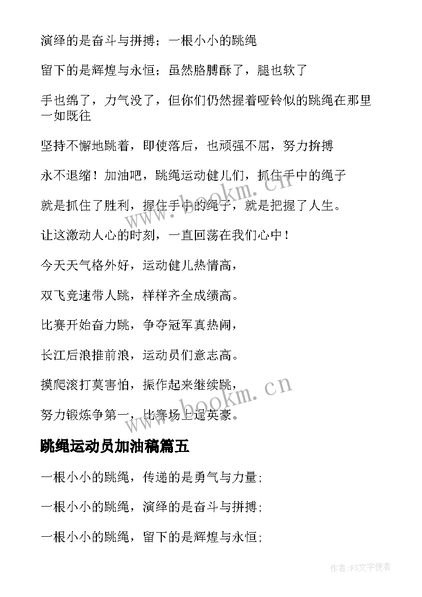 跳绳运动员加油稿(优质5篇)