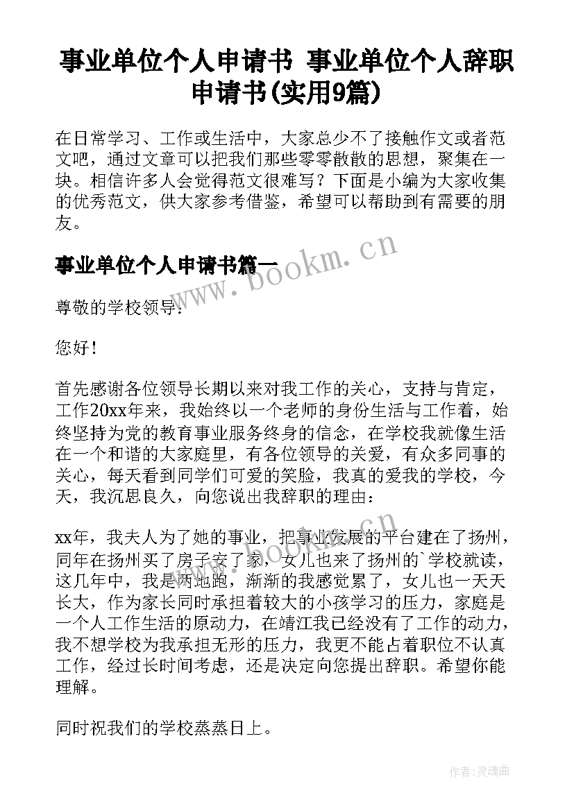 事业单位个人申请书 事业单位个人辞职申请书(实用9篇)