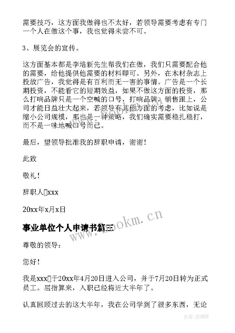 事业单位个人申请书 事业单位个人辞职申请书(实用9篇)