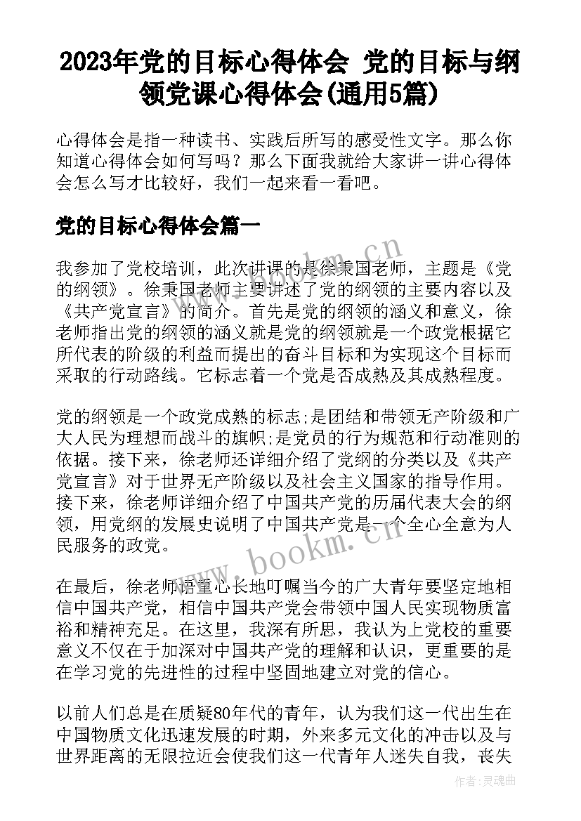 2023年党的目标心得体会 党的目标与纲领党课心得体会(通用5篇)