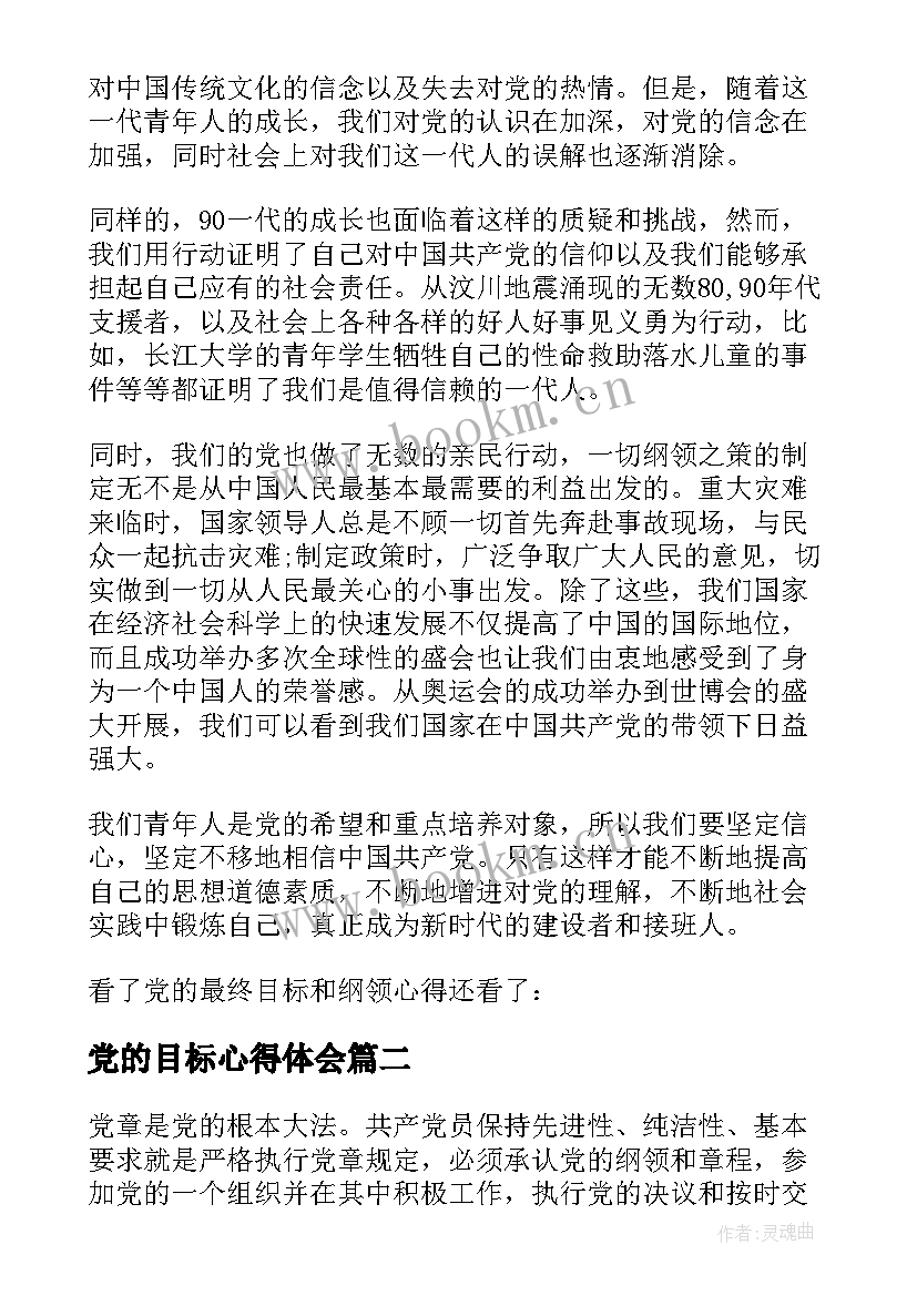 2023年党的目标心得体会 党的目标与纲领党课心得体会(通用5篇)