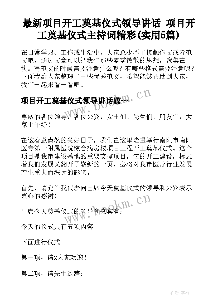 最新项目开工奠基仪式领导讲话 项目开工奠基仪式主持词精彩(实用5篇)