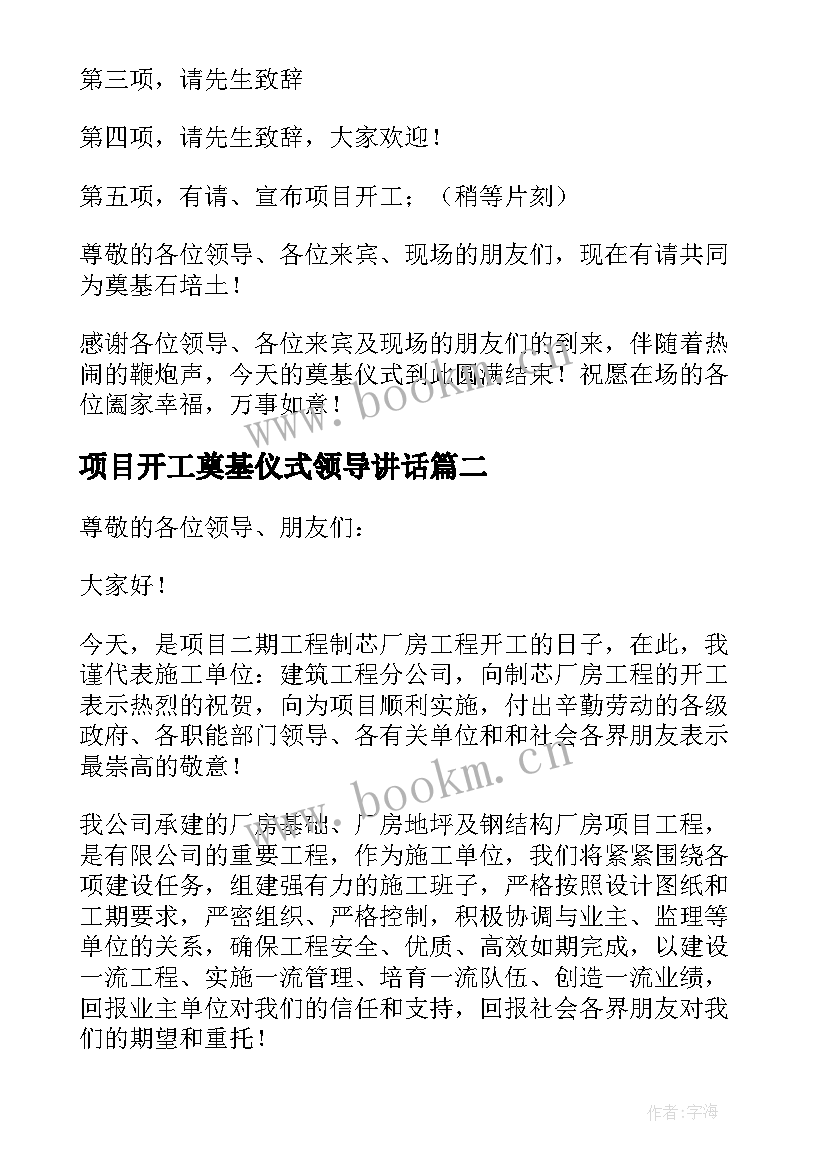 最新项目开工奠基仪式领导讲话 项目开工奠基仪式主持词精彩(实用5篇)