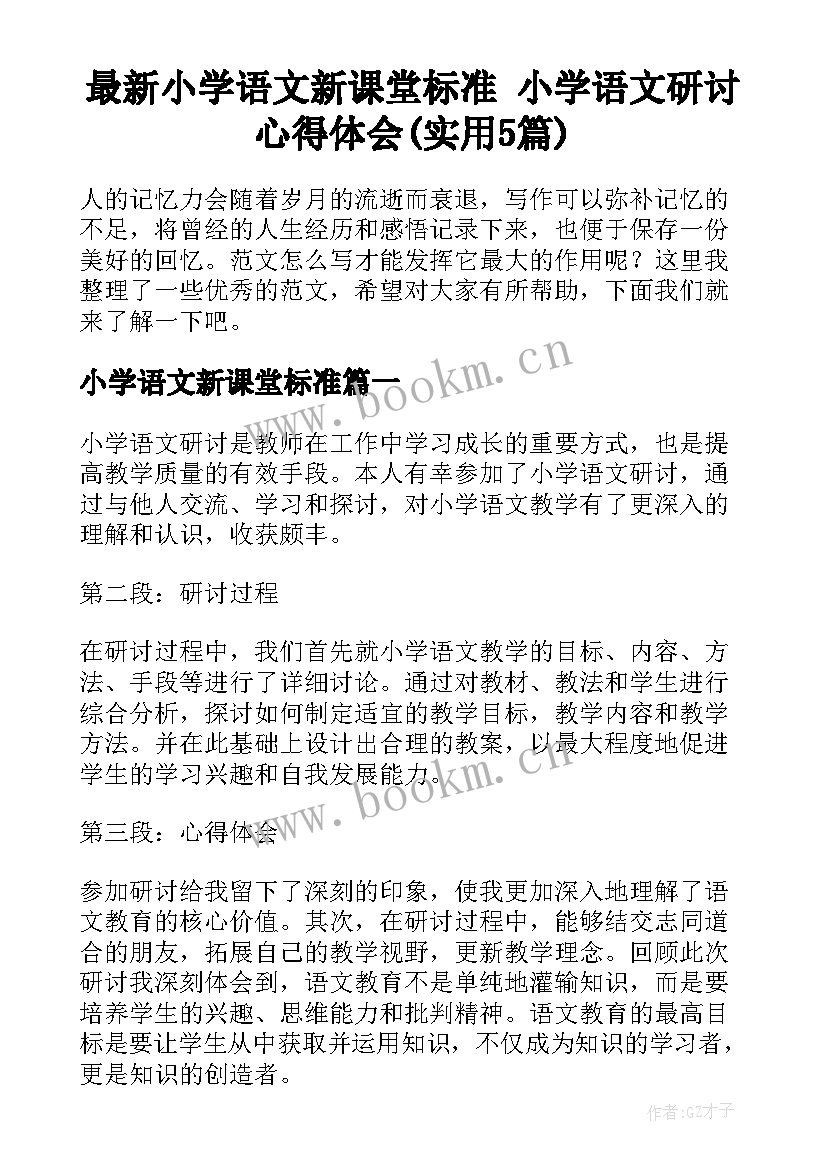 最新小学语文新课堂标准 小学语文研讨心得体会(实用5篇)