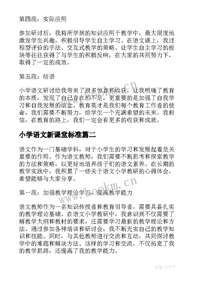 最新小学语文新课堂标准 小学语文研讨心得体会(实用5篇)