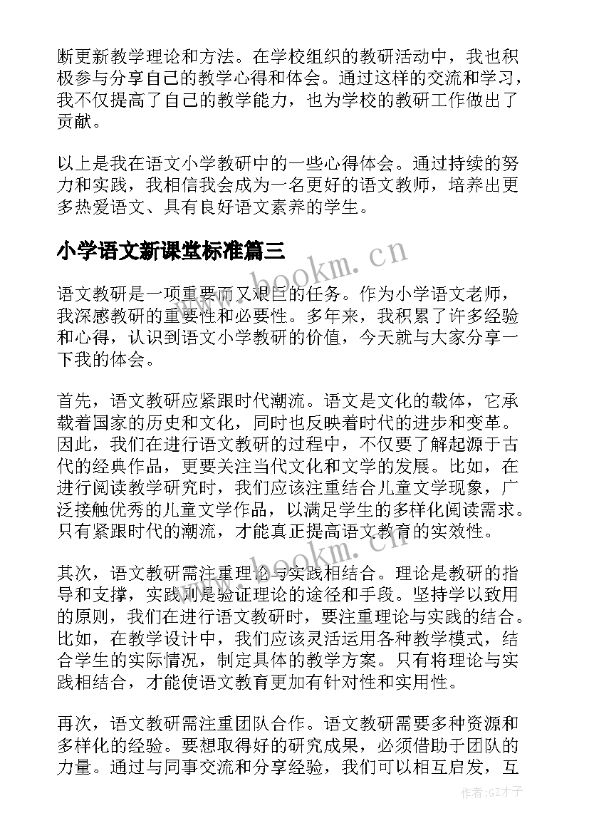 最新小学语文新课堂标准 小学语文研讨心得体会(实用5篇)