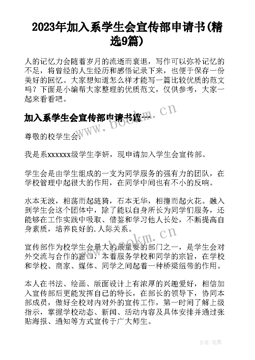 2023年加入系学生会宣传部申请书(精选9篇)