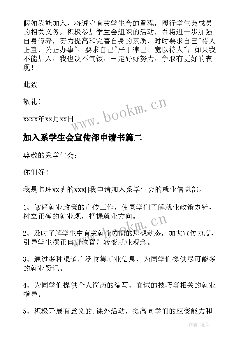 2023年加入系学生会宣传部申请书(精选9篇)