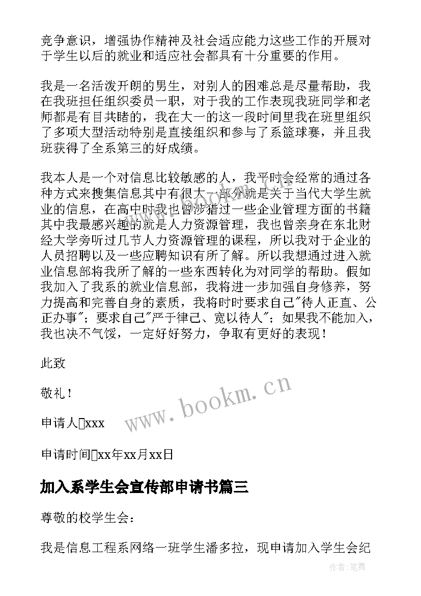 2023年加入系学生会宣传部申请书(精选9篇)