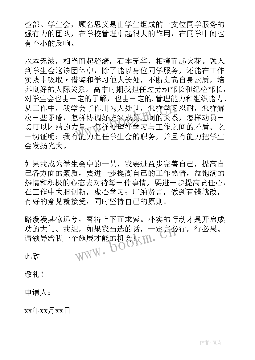 2023年加入系学生会宣传部申请书(精选9篇)