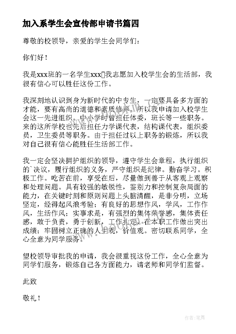 2023年加入系学生会宣传部申请书(精选9篇)