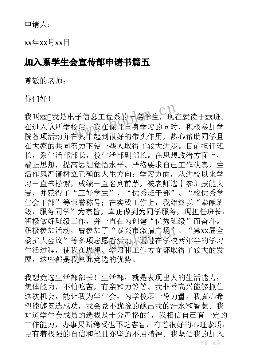 2023年加入系学生会宣传部申请书(精选9篇)