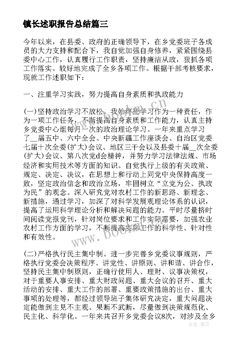 2023年镇长述职报告总结(通用7篇)